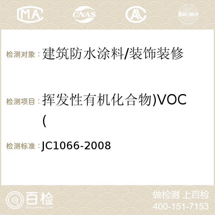 挥发性有机化合物)VOC( 建筑防水涂料中有害物质限量 （附录A）/JC1066-2008