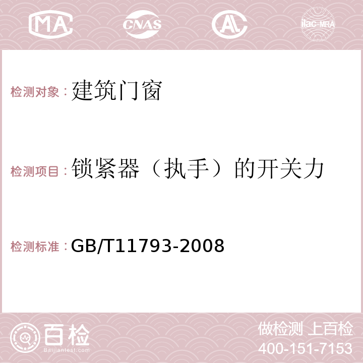 锁紧器（执手）的开关力 未增塑聚氯乙烯（PVC-U）塑料门窗力学性能及耐候性试验方法 GB/T11793-2008