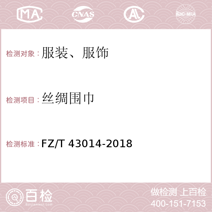 丝绸围巾 丝绸围巾FZ/T 43014-2018