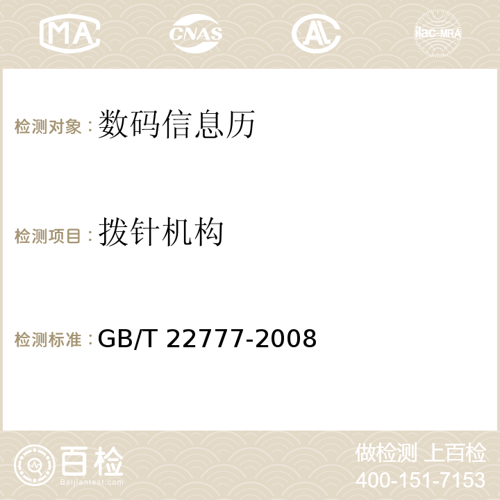 拨针机构 GB/T 22777-2008 数码信息历