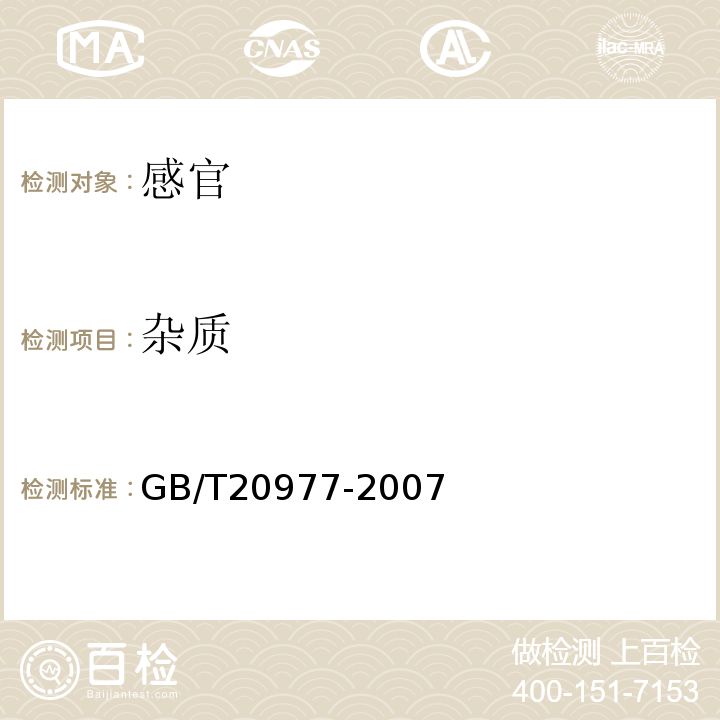 雜質 糕點通則GB/T20977-2007中5.1
