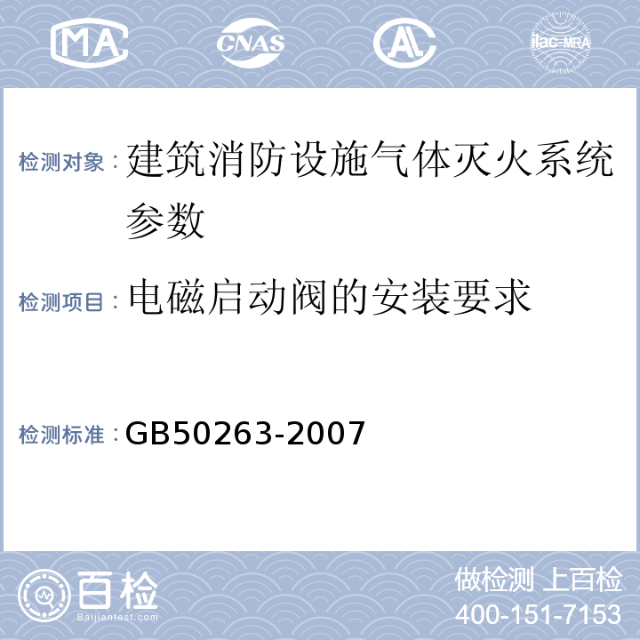 电磁启动阀的安装要求 气体灭火系统施工及验收规范 GB50263-2007