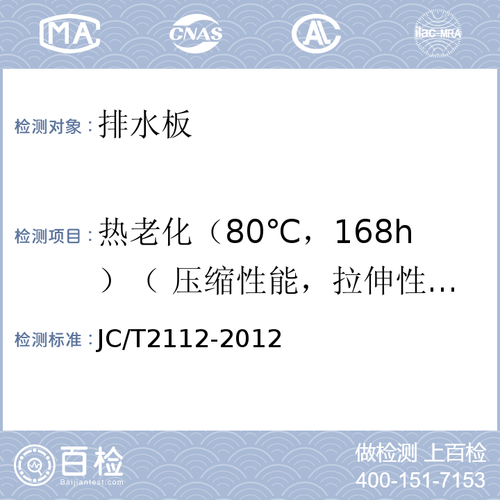 热老化（80℃，168h）（ 压缩性能，拉伸性能，低温柔度 ） JC/T 2112-2012 塑料防护排水板