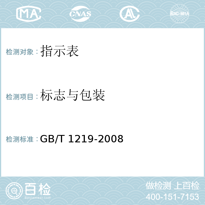 标志与包装 指示表 GB/T 1219-2008（7）