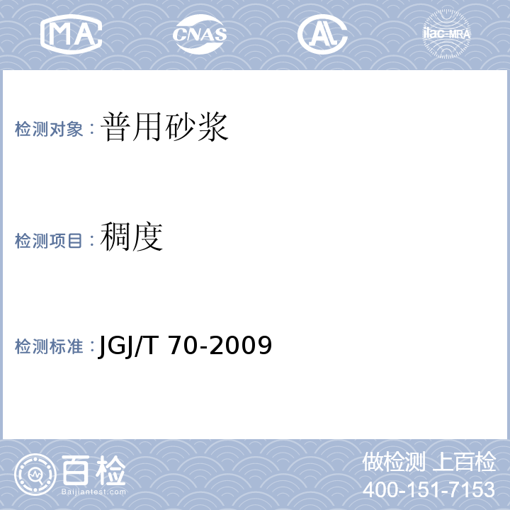 稠度 砌筑砂浆基本性能试验方法标准JGJ/T 70-2009
