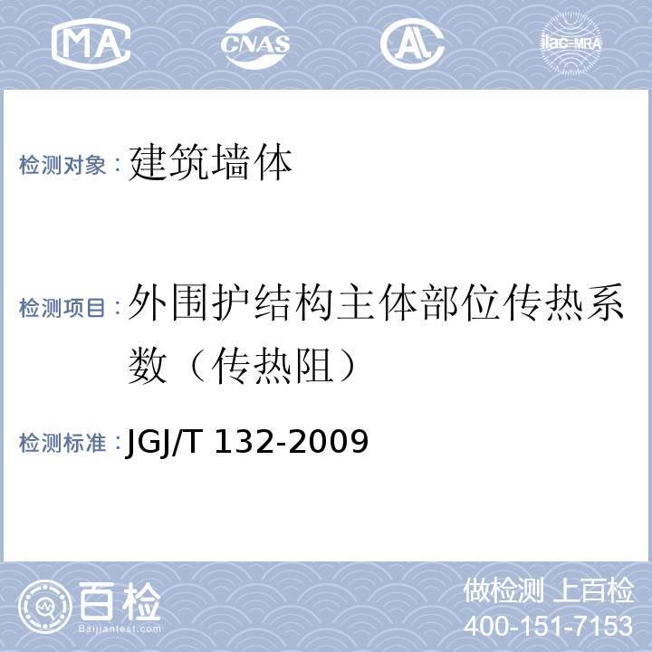 外围护结构主体部位传热系数（传热阻） 居住建筑节能检测标准JGJ/T 132-2009