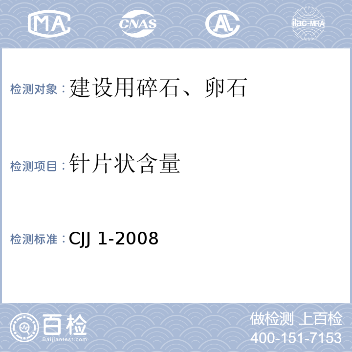 针片状含量 城市道路工程施工与质量验收规范 CJJ 1-2008