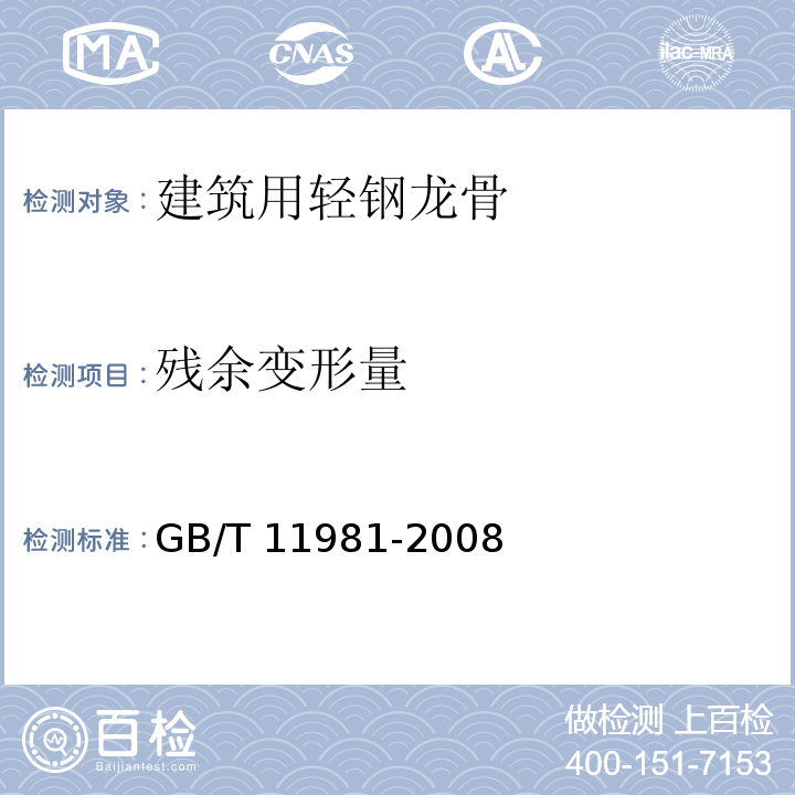 残余变形量 建筑用轻钢龙骨 GB/T 11981-2008