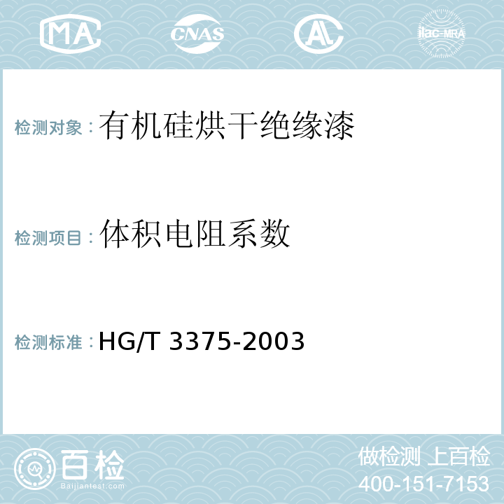 体积电阻系数 有机硅烘干绝缘漆HG/T 3375-2003（2017）