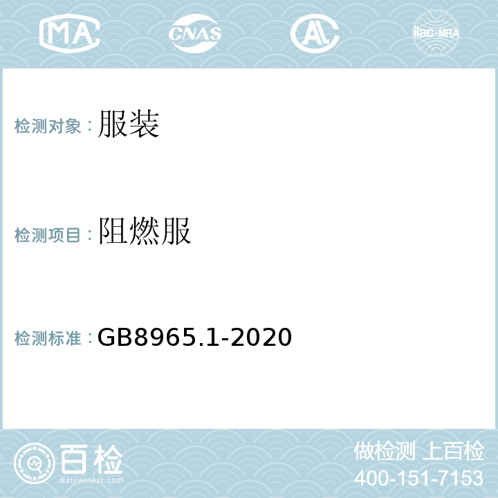 阻燃服 GB 8965.1-2020 防护服装 阻燃服