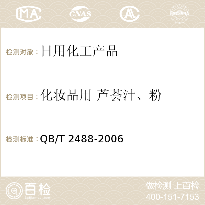 化妆品用 芦荟汁、粉 化妆品用芦荟汁、粉 QB/T 2488-2006