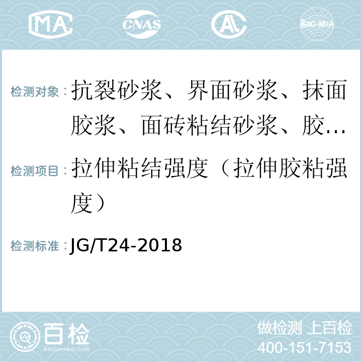 拉伸粘结强度（拉伸胶粘强度） JG/T 24-2018 合成树脂乳液砂壁状建筑涂料