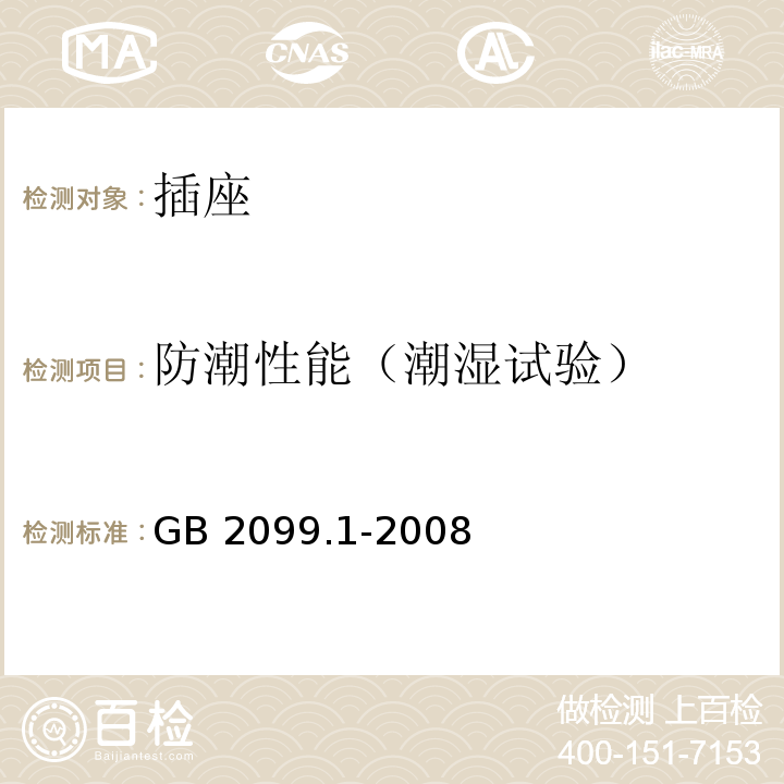 防潮性能（潮湿试验） 家用和类似用途插头插座 第1部分：通用要求 GB 2099.1-2008