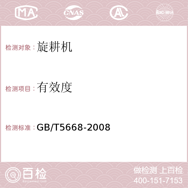 有效度 GB/T 5668-2008 旋耕机