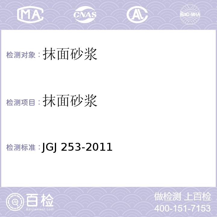 抹面砂浆 无机轻集料砂浆保温系统技术规程JGJ 253-2011