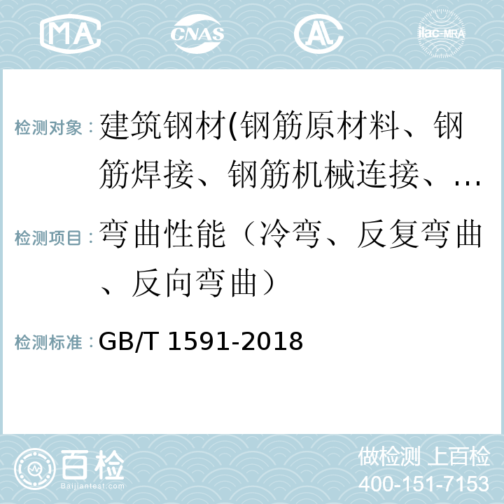 弯曲性能（冷弯、反复弯曲、反向弯曲） GB/T 1591-2018 低合金高强度结构钢