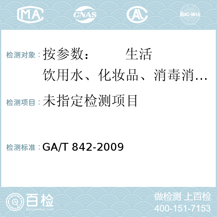  GA/T 842-2009 血液酒精含量的检验方法