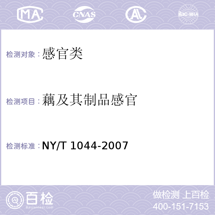 藕及其制品感官 绿色食品 藕及其制品 NY/T 1044-2007（3.2）