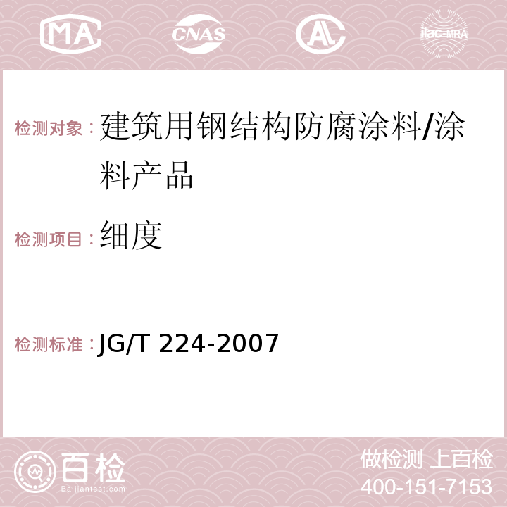 细度 建筑用钢结构防腐涂料 （6.7）/JG/T 224-2007