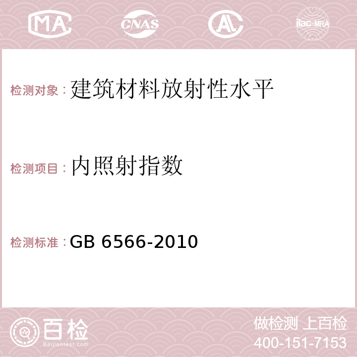 内照射指数 建筑材料放射性核素限量
GB 6566-2010