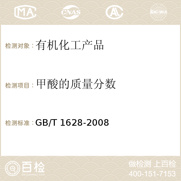 甲酸的质量分数 工业用冰乙酸GB/T 1628-2008　4.6