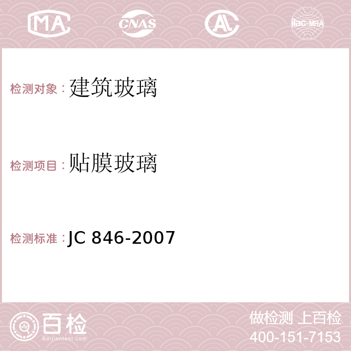 贴膜玻璃 JC/T 846-2007 【强改推】贴膜玻璃