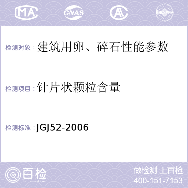 针片状颗粒含量 普通混凝土砂、石质量检验及方法标准 JGJ52-2006