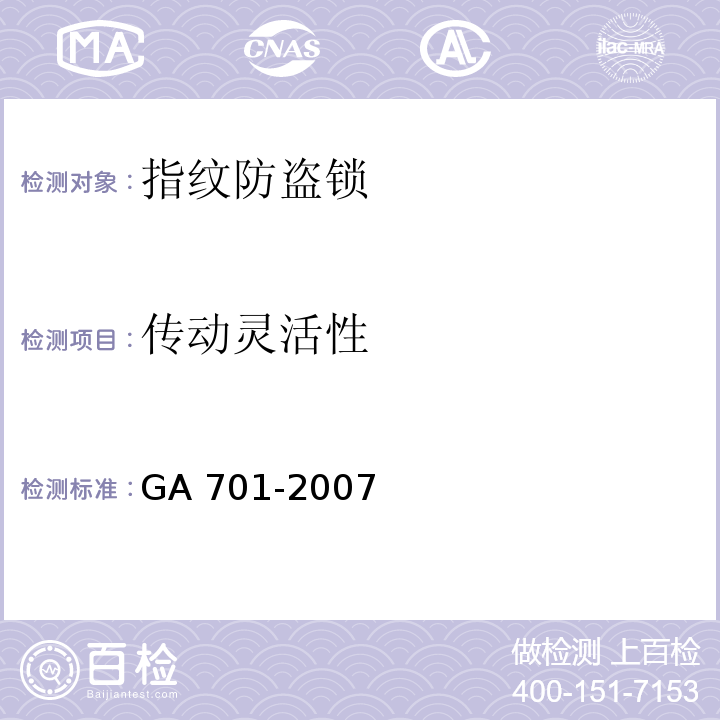 传动灵活性 指纹防盗锁通用技术条件GA 701-2007