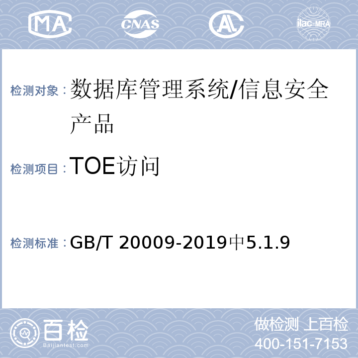 TOE访问 GB/T 20009-2019 信息安全技术 数据库管理系统安全评估准则