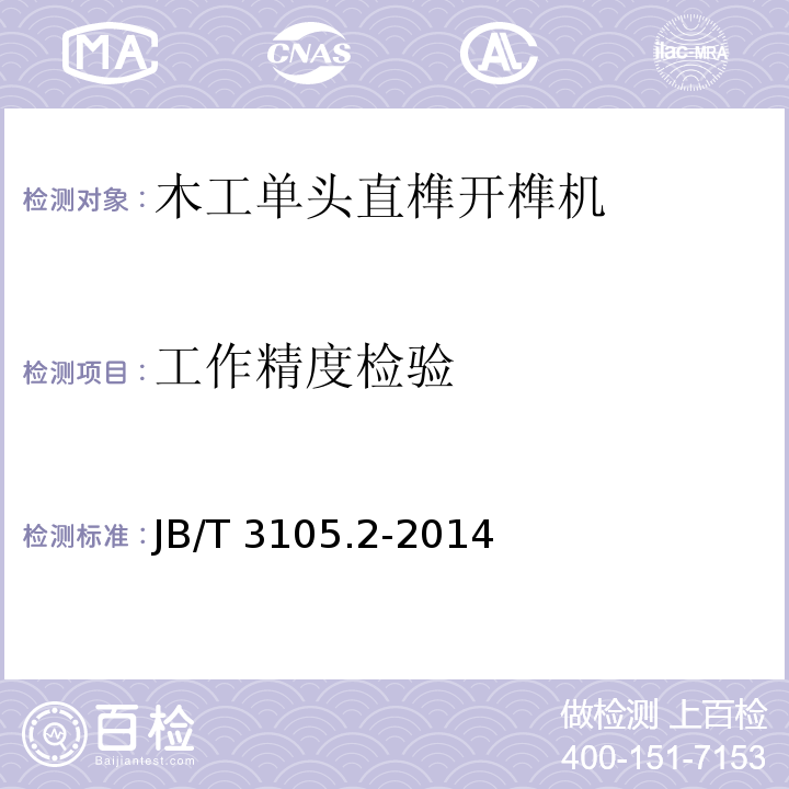 工作精度检验 木工单头直榫开榫机 第2部分： 精度JB/T 3105.2-2014