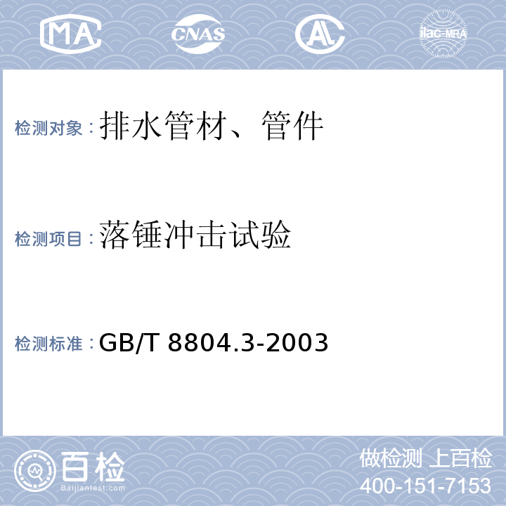 落锤冲击试验 热塑性塑料管材 拉伸性能测定 第3部分:聚烯烃管材GB/T 8804.3-2003