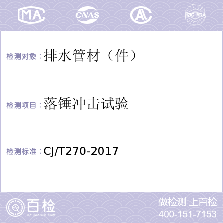 落锤冲击试验 聚乙烯塑钢缠绕排水管 CJ/T270-2017