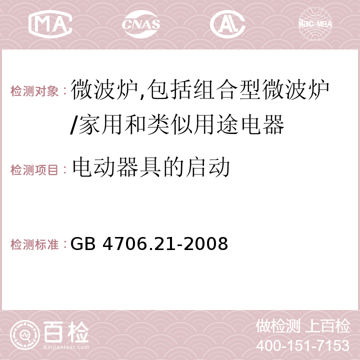 电动器具的启动 家用和类似用途电器的安全　微波炉,包括组合型微波炉的特殊要求/GB 4706.21-2008