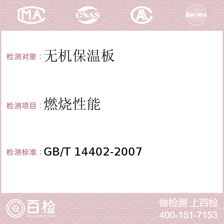 燃烧性能 建筑材料及制品的燃烧性能 热值的测定GB/T 14402-2007