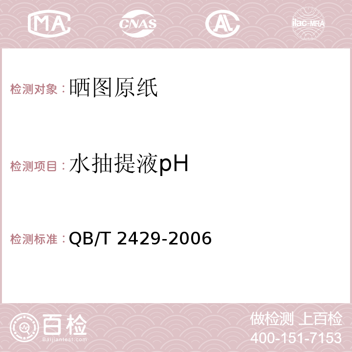 水抽提液pH QB/T 2429-2006 晒图原纸