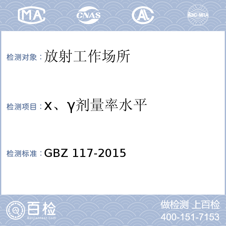 x、γ剂量率水平 工业X射线探伤放射防护要求GBZ 117-2015