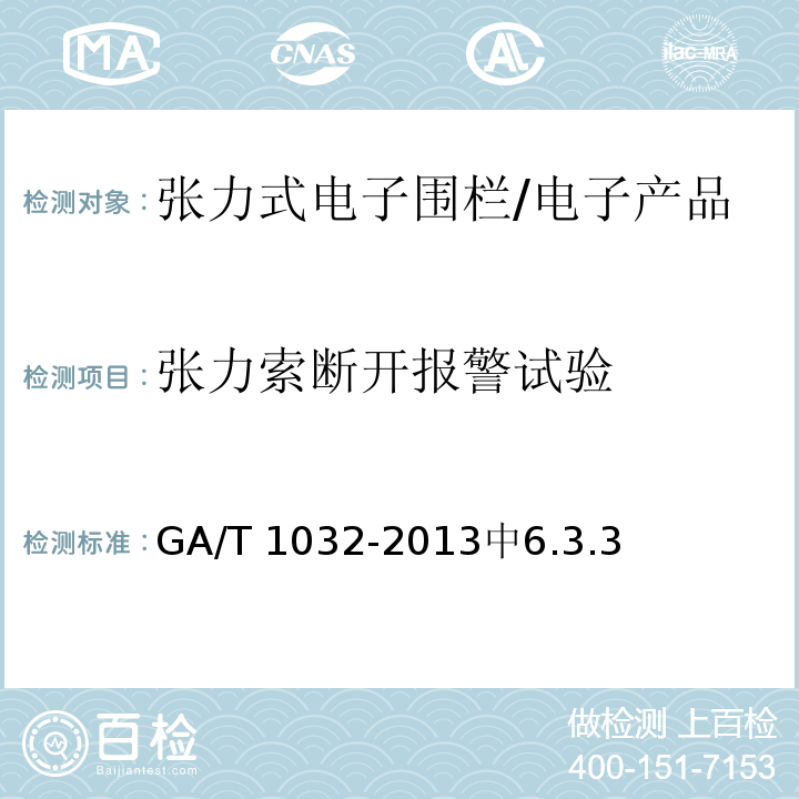 张力索断开报警试验 GA/T 1032-2013 张力式电子围栏通用技术要求