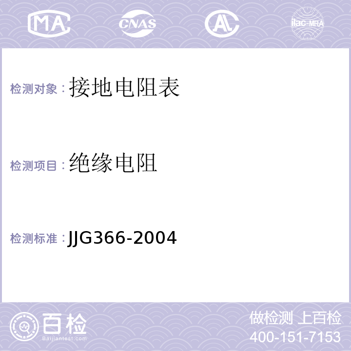 绝缘电阻 接地电阻表JJG366-2004