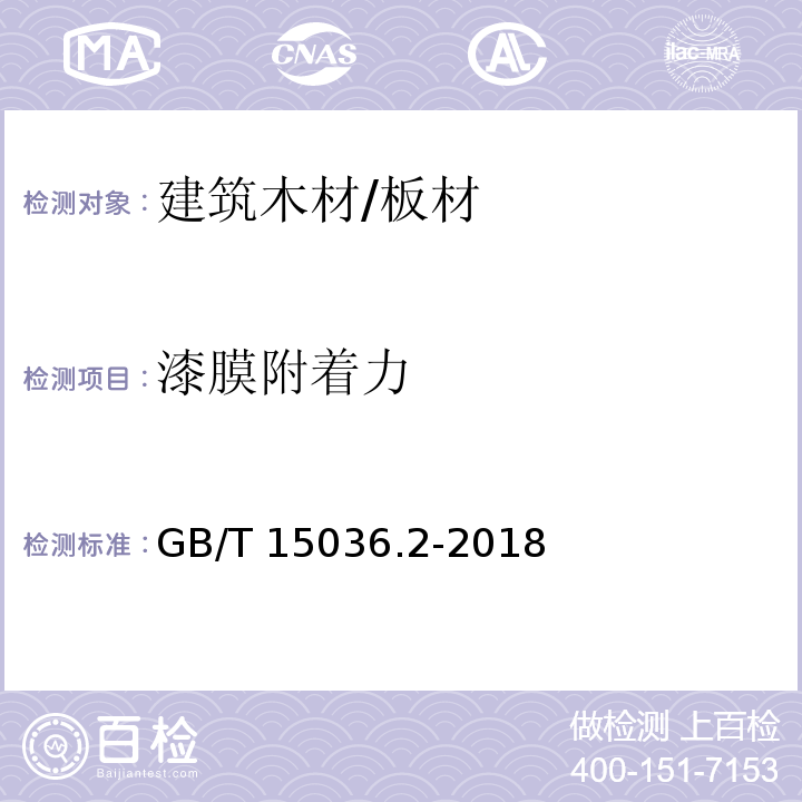 漆膜附着力 实木地板 第2部分：技术要求GB/T 15036.2-2018　3.3.2.3