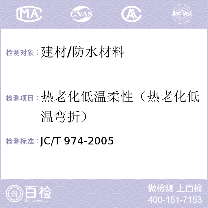 热老化低温柔性（热老化低温弯折） 道桥用改性沥青防水卷材