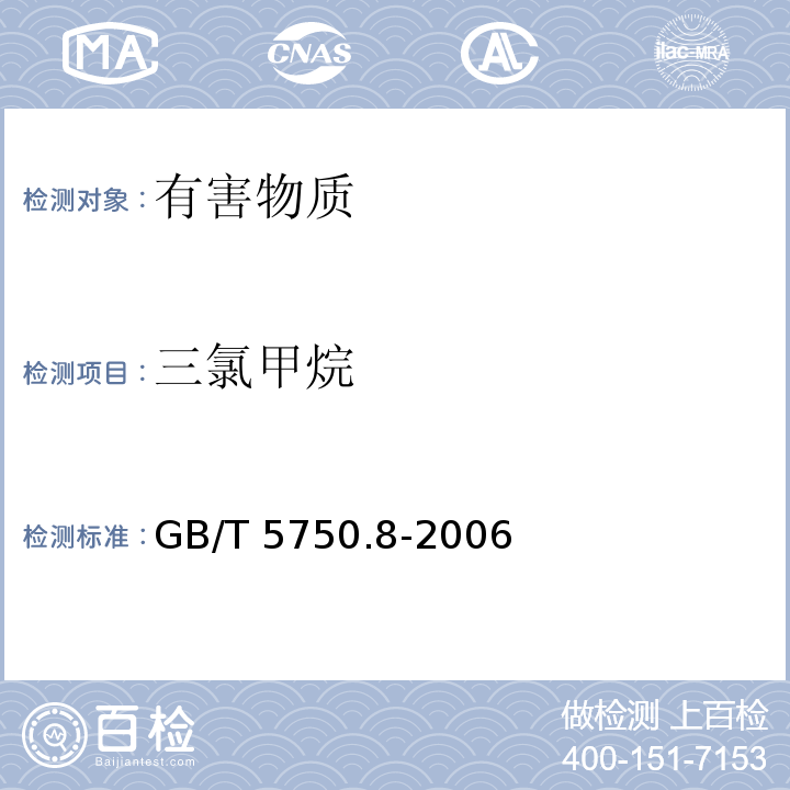 三氯甲烷 生活饮用水标准检验方法 有机物指标 GB/T 5750.8-2006 毛细管柱气相色谱法中1.2