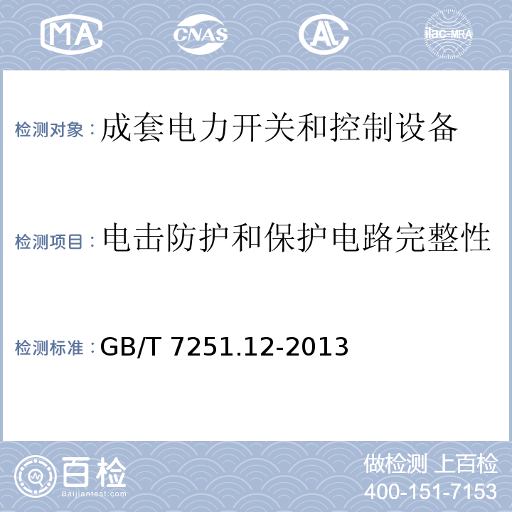 电击防护和保护电路完整性 低压成套开关设备 第2部分：成套电力开关和控制设备GB/T 7251.12-2013