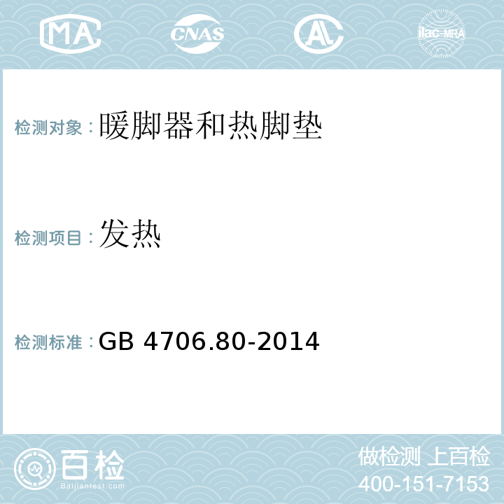 发热 家用和类似用途电器的安全 暖脚器和热脚垫的特殊要求GB 4706.80-2014