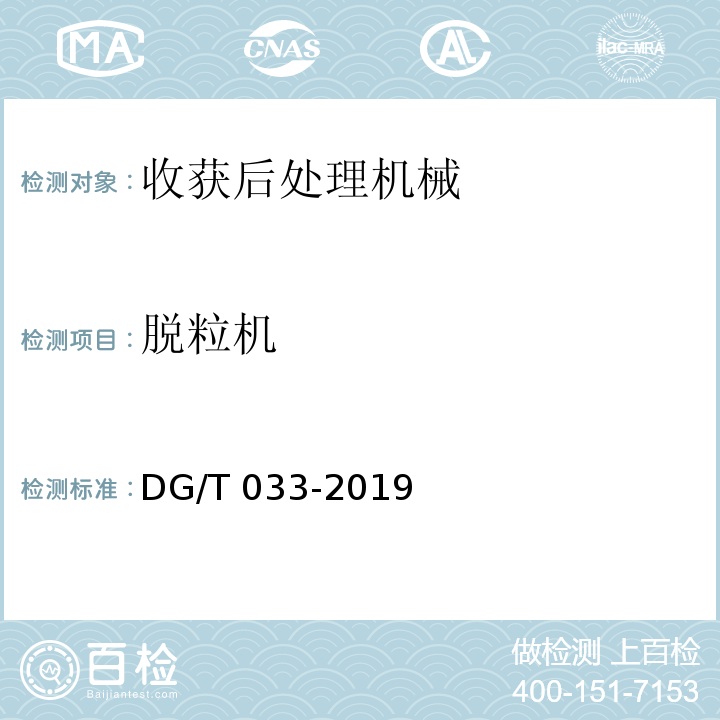 脱粒机 脱粒机械DG/T 033-2019