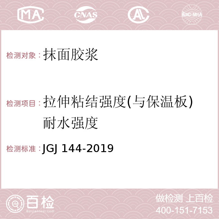 拉伸粘结强度(与保温板)耐水强度 外墙外保温工程技术规程JGJ 144-2019/附录A.7