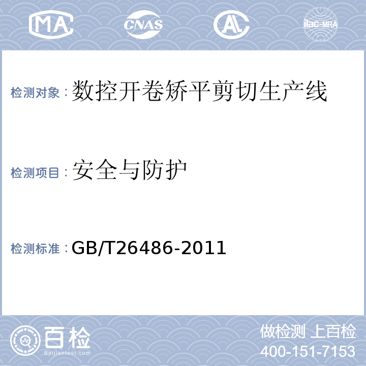 安全与防护 GB/T 26486-2011 数控开卷矫平剪切生产线