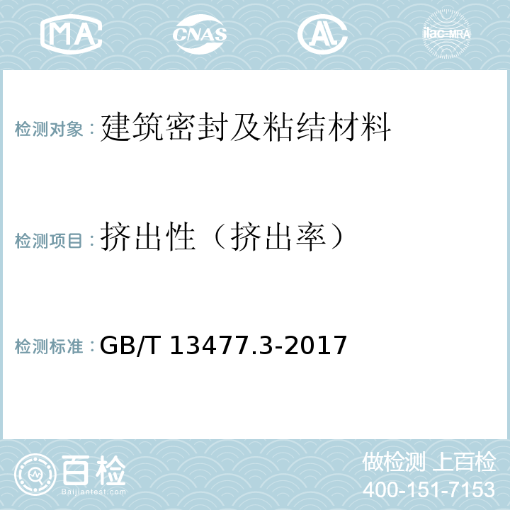 挤出性（挤出率） 建筑密封材料试验方法 第3部分: 使用标准器具测定密封材料挤出性的方法 GB/T 13477.3-2017