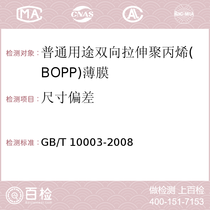 尺寸偏差 普通用途双向拉伸聚丙烯(BOPP)薄膜GB/T 10003-2008