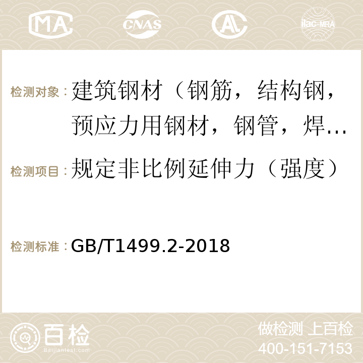 规定非比例延伸力（强度） 钢筋混凝土用钢 第2部分：热轧带肋钢筋 GB/T1499.2-2018