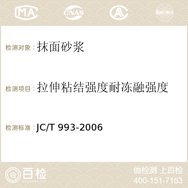 拉伸粘结强度耐冻融强度 外墙外保温用膨胀聚苯乙烯板抹面砂浆JC/T 993-2006/附录A